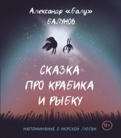 Книга АСТ Сказка про Крабика и Рыбку (Балунов А.) - 