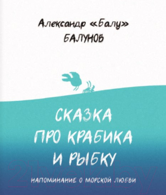 Книга АСТ Сказка про Крабика и Рыбку (Балунов А.)