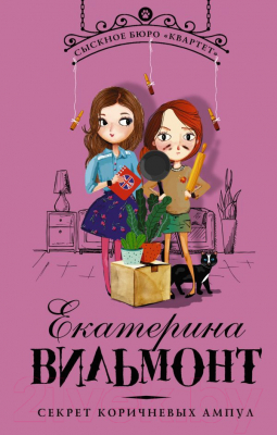 

Книга АСТ, Секрет коричневых ампул