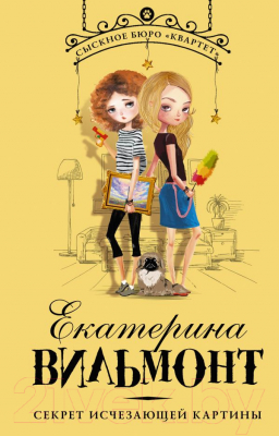 

Книга АСТ, Секрет исчезающей картины