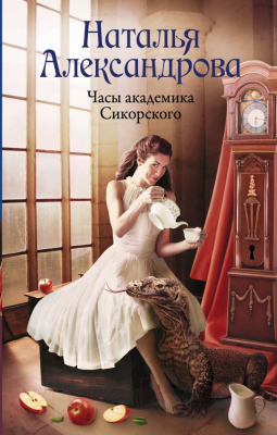 

Книга АСТ, Часы академика Сикорского