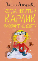 

Книга, Когда желтый карлик выходит на охоту
