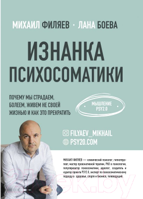 Книга АСТ Изнанка психосоматики. Мышление PSY2.0 (Филяев М., Боева Л.)