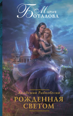 

Книга АСТ, Академия Равновесия. Рожденная светом