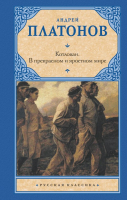 Книга АСТ Котлован. В прекрасном и яростном мире / 9785171233396 (Платонов А.П.) - 