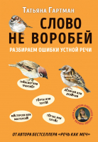 Учебное пособие Эксмо Слово не воробей. Разбираем ошибки устной речи (Гартман Т.Ю.) - 