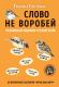 Учебное пособие Эксмо Слово не воробей. Разбираем ошибки устной речи (Гартман Т.Ю.) - 