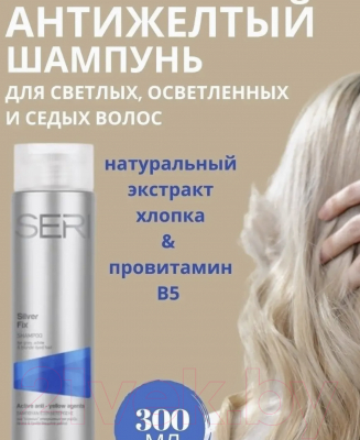 Оттеночный шампунь для волос Farcom Seri Silver Fix антижелтый для светлых осветленных седых волос (300мл)