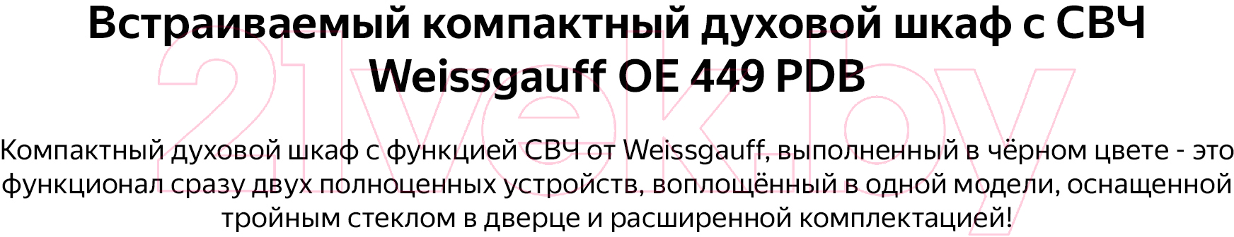 Электрический духовой шкаф Weissgauff OE449PDB