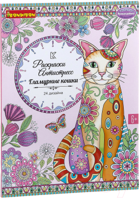 Раскраска-антистресс Bondibon Гламурные кошки / ВВ1980