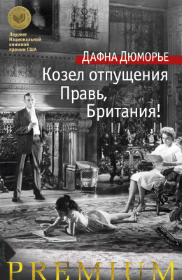 

Книга Азбука, Козел отпущения. Правь, Британия!