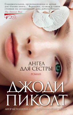 Книга Азбука Ангел для сестры (Пиколт Дж.)