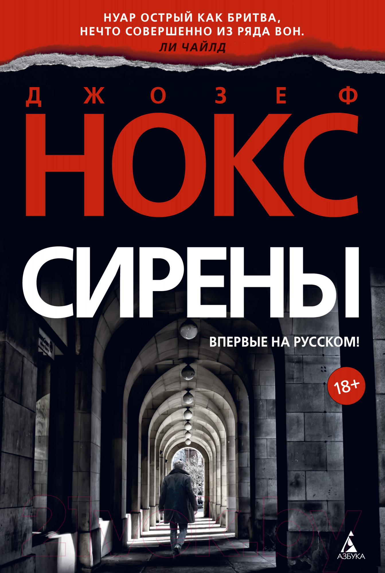 Художественная книга Азбука Сирены (Нокс Дж.) — фото 1