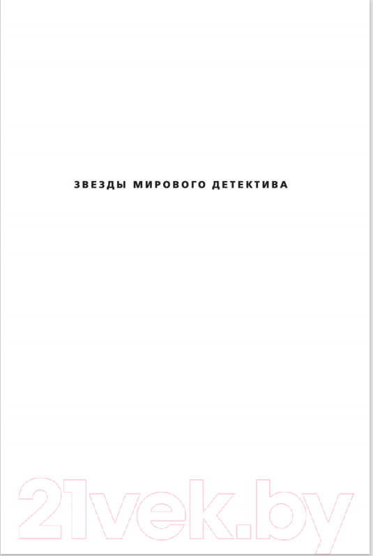 Художественная книга Азбука Сирены (Нокс Дж.) — фото 2