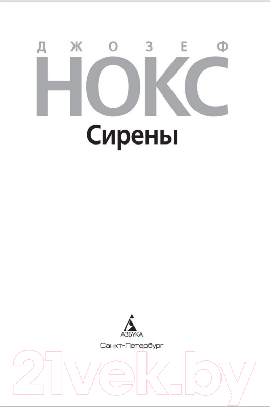 Художественная книга Азбука Сирены (Нокс Дж.) — фото 3