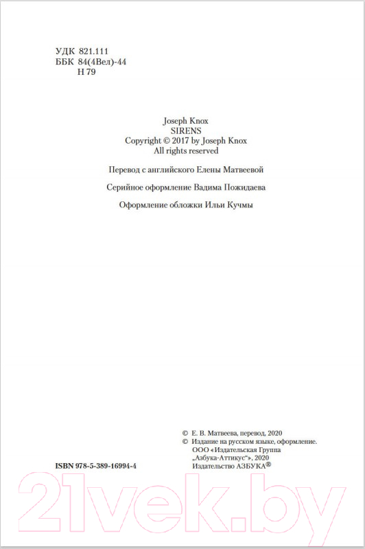 Художественная книга Азбука Сирены (Нокс Дж.) — фото 4