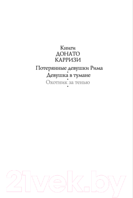 Книга Азбука Охотник за тенью (Карризи Д.)