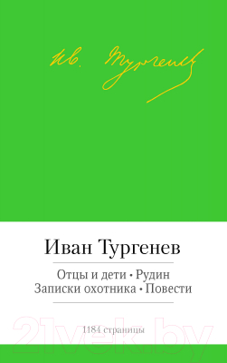 

Книга Азбука, Отцы и дети. Рудин. Записки охотника. Повести