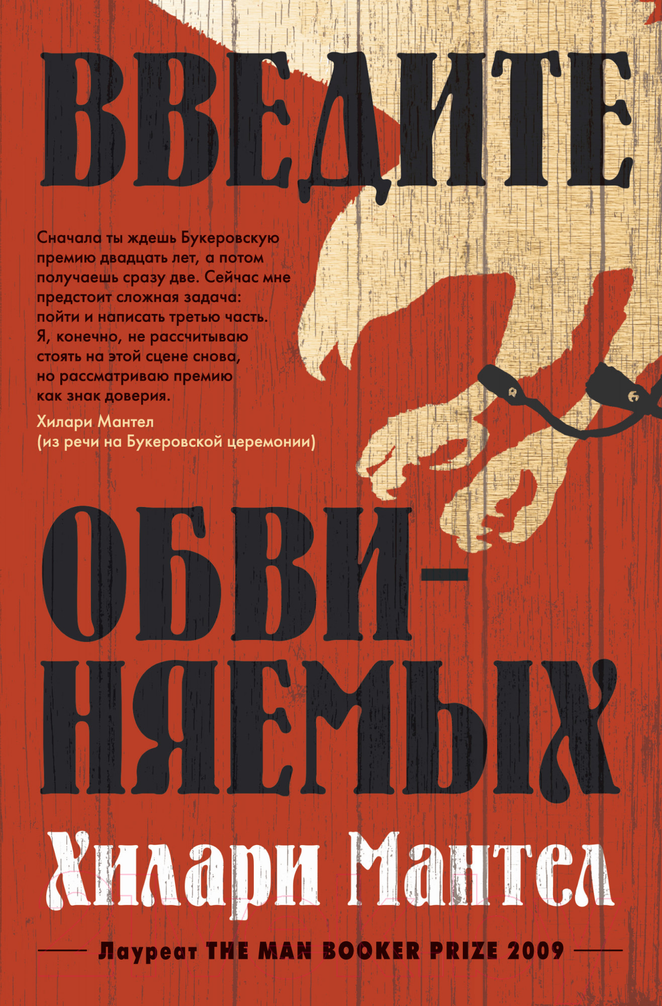 Художественная книга Азбука Введите обвиняемых (Мантел Х.) — фото 1