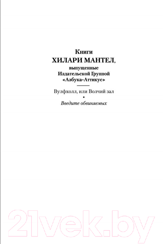 Художественная книга Азбука Введите обвиняемых (Мантел Х.) — фото 3