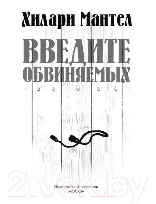 Художественная книга Азбука Введите обвиняемых (Мантел Х.) — фото 4
