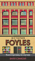 Книга Азбука История Foyles. Книготорговец по случаю (Сэмюэл Б.) - 