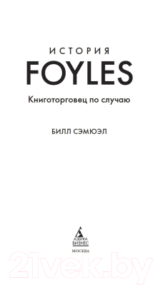 Книга Азбука История Foyles. Книготорговец по случаю (Сэмюэл Б.)