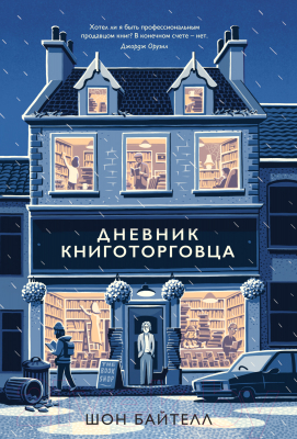 Книга КоЛибри Дневник книготорговца (Байтелл Ш.)