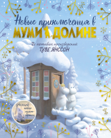 

Книга Азбука, Новые приключения в Муми-долине