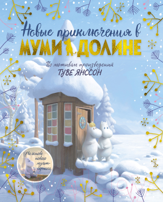 

Книга Азбука, Новые приключения в Муми-долине
