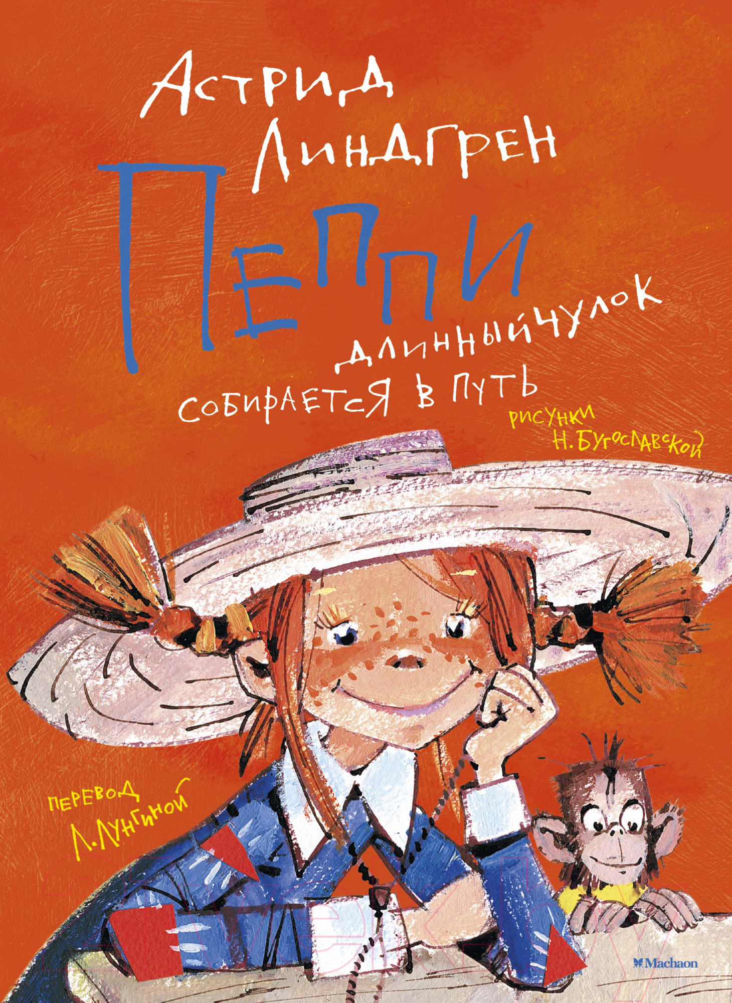 Художественная книга Азбука Пеппи Длинный чулок собирается в путь (Линдгрен А.) — фото 1