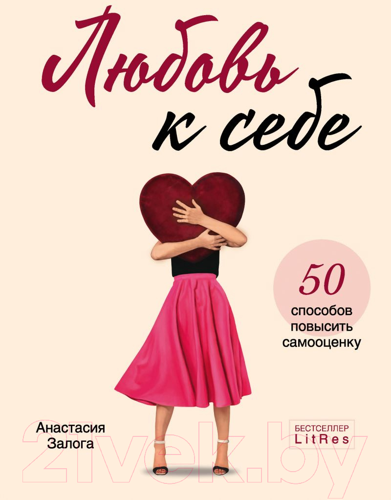 Книга Эксмо Любовь к себе. 50 способов повысить самооценку (Залога А.)