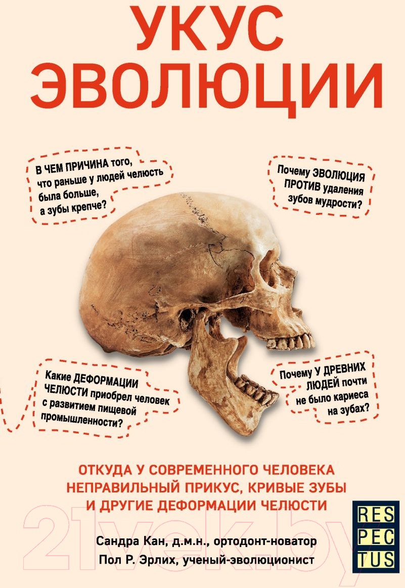 Нехудожественная книга Эксмо Укус эволюции (Кан С., Эрлих П.)