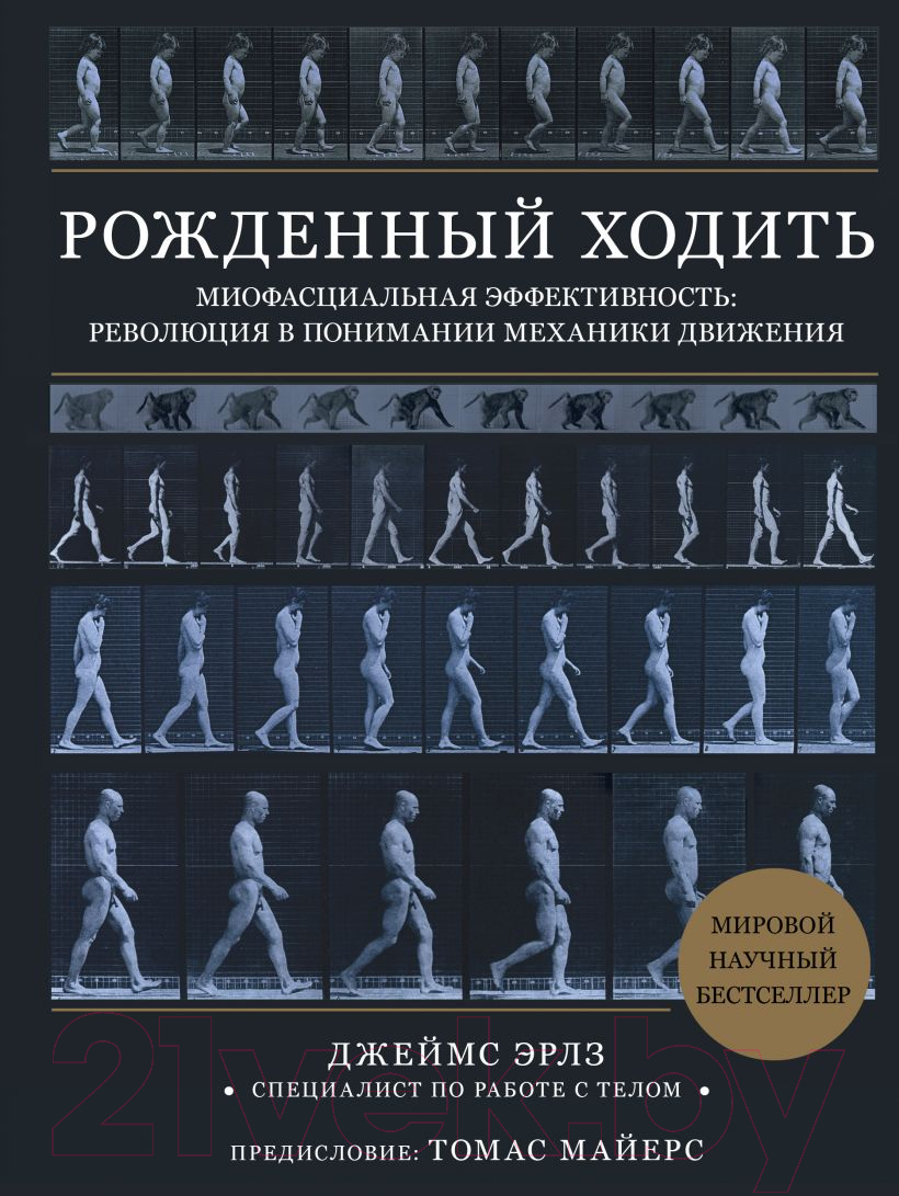 Книга Эксмо Рождённый ходить. Миофасциальная эффективность