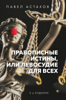 

Книга, Правописные истины, или Левосудие для всех