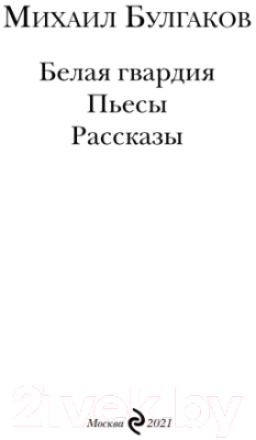 Книга Эксмо Белая гвардия. Пьесы. Рассказы (Булгаков М.)