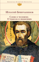 

Книга, Слово о человеке. О чудесах и знамениях