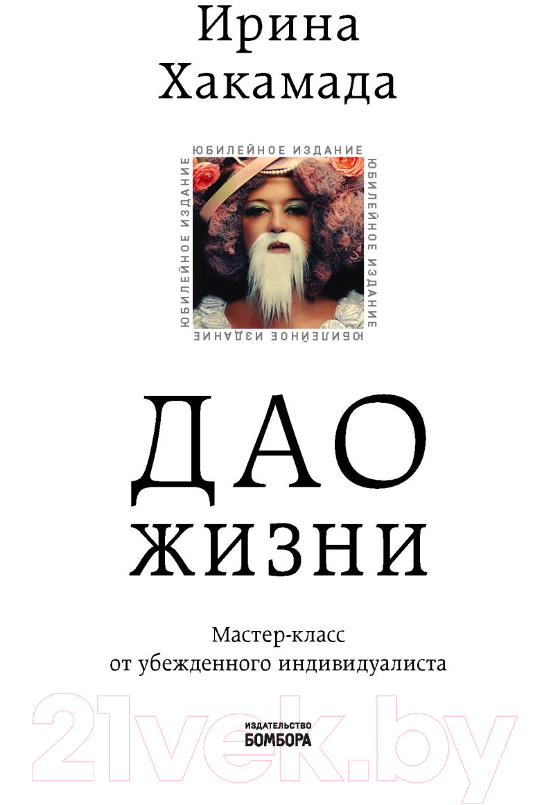 Нехудожественная книга Эксмо Мастер-класс от убежденного индивидуалиста (Хакамада И.)
