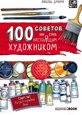 

Книга Эксмо, 100 советов, как стать настоящим художником