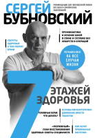 

Книга Эксмо, 7 этажей здоровья