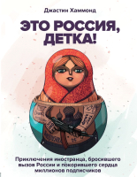 Книга Эксмо Это Россия, детка! (Хаммонд Д.) - 