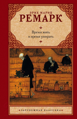 

Книга АСТ, Время жить и время умирать. Зарубежная классика