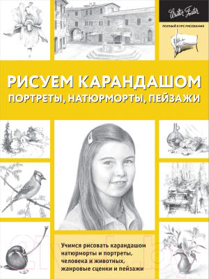 Книга АСТ Рисуем карандашом портреты, натюрморты, пейзажи