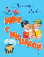

Книга Эксмо, Мы с Мишкой