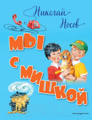 

Книга Эксмо, Мы с Мишкой