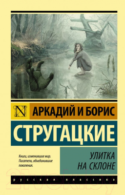 Книга АСТ Улитка на склоне (Стругацкий А., Стругацкий Б.)