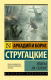 Книга АСТ Улитка на склоне (Стругацкий А., Стругацкий Б.) - 