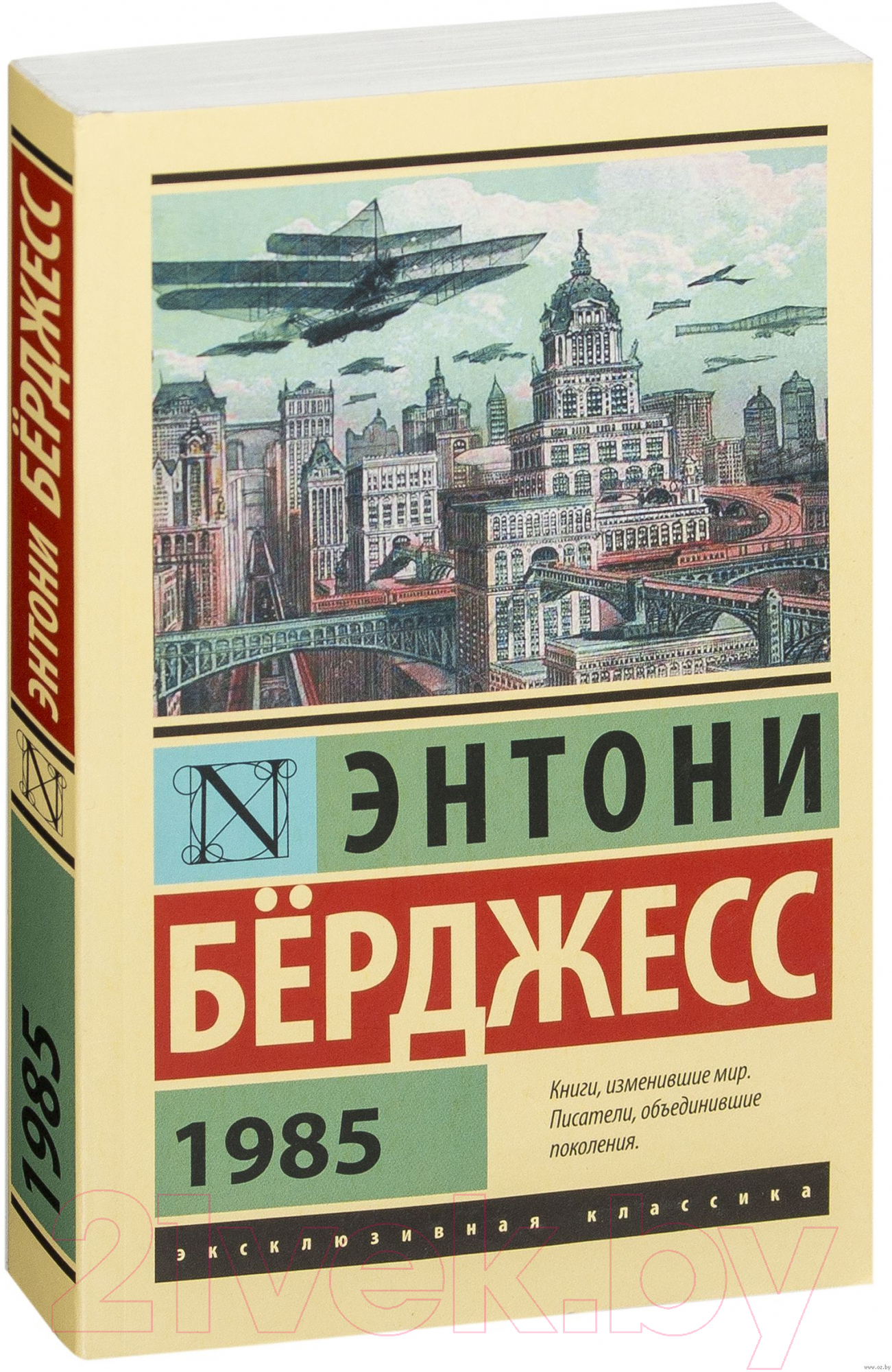Художественная книга АСТ 1985 (Берджесс Э.) — фото 2