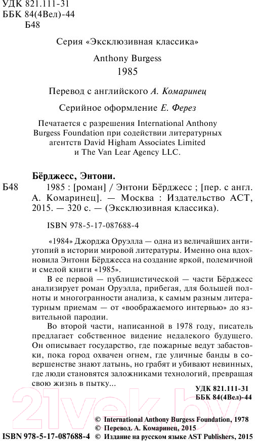Художественная книга АСТ 1985 (Берджесс Э.) — фото 4