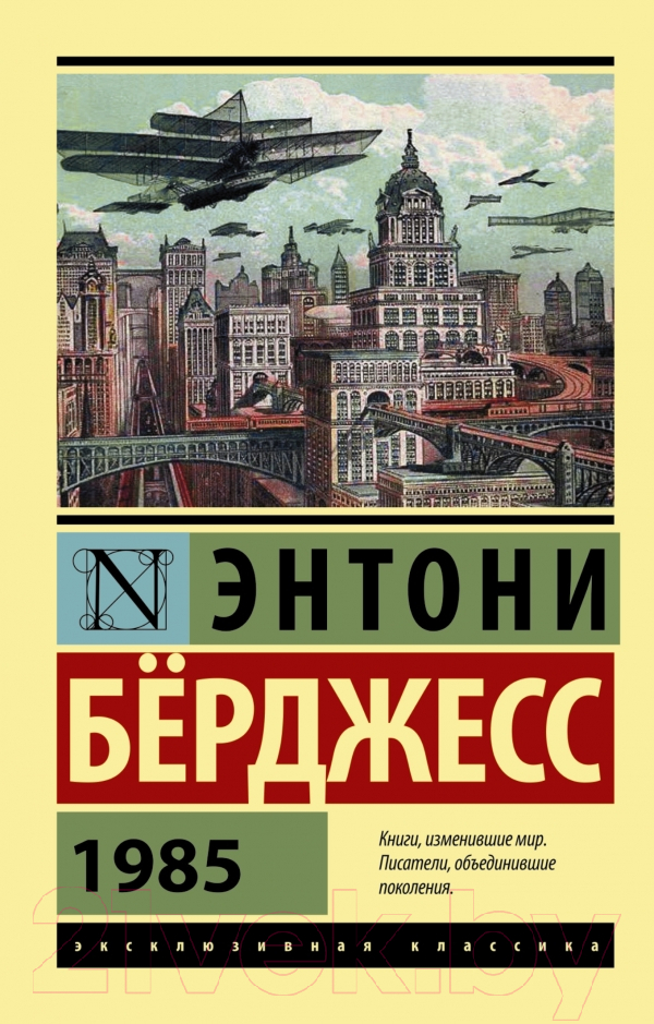 Художественная книга АСТ 1985 (Берджесс Э.) — фото 1